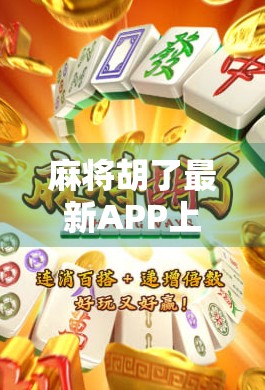 麻将胡了最新APP上线！这款沉浸式牌局体验，让你秒变老炮儿！