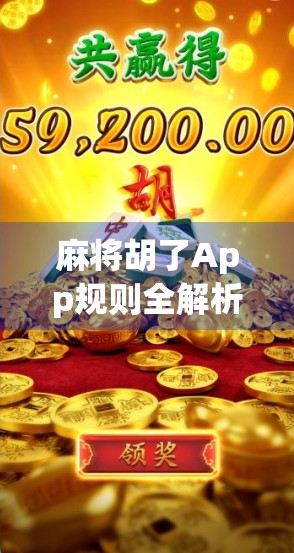 麻将胡了App规则全解析，新手必看！从入门到精通的完整指南