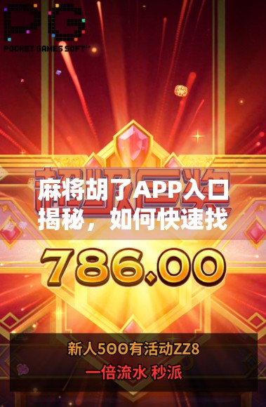 麻将胡了APP入口揭秘，如何快速找到官方下载渠道？新手必看避坑指南！