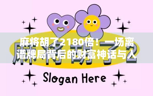 麻将胡了2180倍！一场离谱牌局背后的财富神话与人性博弈