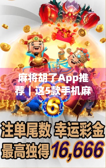 麻将胡了App推荐｜这5款手机麻将游戏让你随时随地胡出快乐！