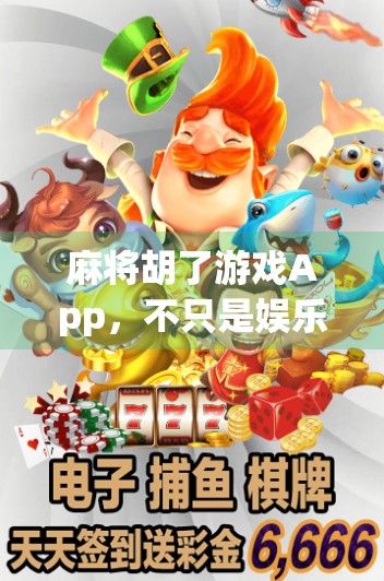 麻将胡了游戏App，不只是娱乐，更是社交与智慧的博弈场