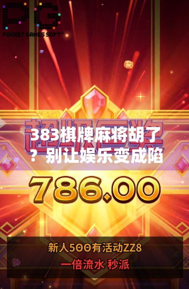 383棋牌麻将胡了?别让娱乐变成陷阱!