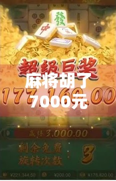 麻将胡了7000元，是运气还是局？一场牌局背后的金钱与人性博弈