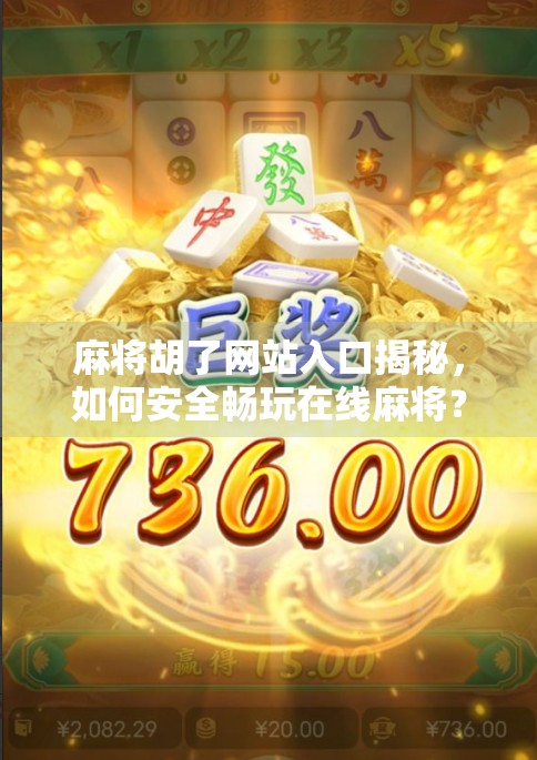 麻将胡了网站入口揭秘，如何安全畅玩在线麻将？别再被骗了！