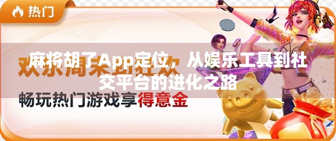 麻将胡了App定位,从娱乐工具到社交平台的进化之路