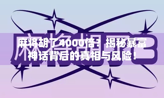 麻将胡了4000倍？揭秘暴富神话背后的真相与风险！
