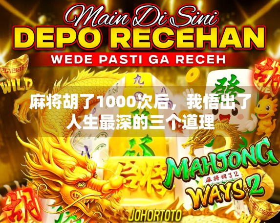 麻将胡了1000次后,我悟出了人生最深的三个道理
