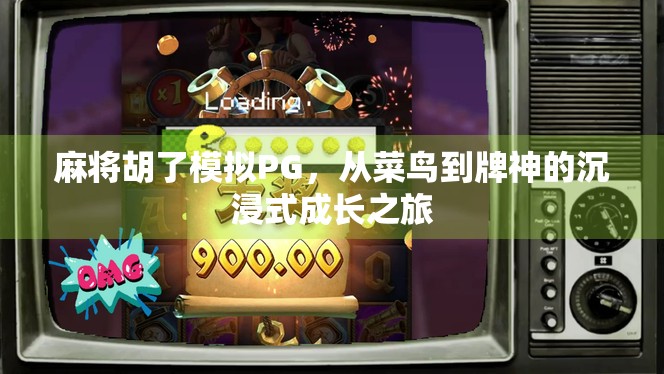 麻将胡了模拟PG，从菜鸟到牌神的沉浸式成长之旅