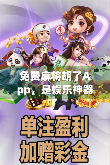 免费麻将胡了App，是娱乐神器还是时间黑洞？