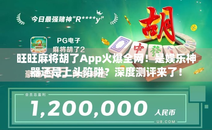 旺旺麻将胡了App火爆全网！是娱乐神器还是上头陷阱？深度测评来了！