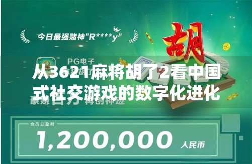 从3621麻将胡了2看中国式社交游戏的数字化进化