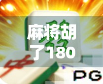 麻将胡了1800倍？别急，先看看这背后藏着的局！