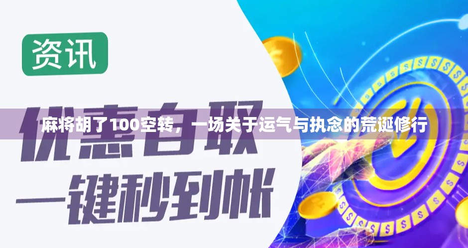 麻将胡了100空转,一场关于运气与执念的荒诞修行