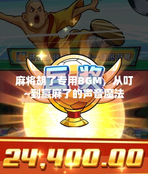 麻将胡了专用BGM,从叮~到赢麻了的声音魔法