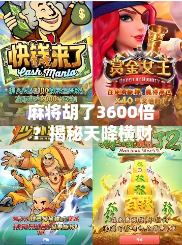 麻将胡了3600倍？揭秘天降横财背后的真相与警示！