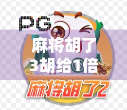 麻将胡了3胡给1倍？这局牌，让我重新认识了人情世故