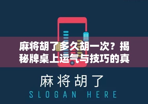 麻将胡了多久胡一次？揭秘牌桌上运气与技巧的真实比例！