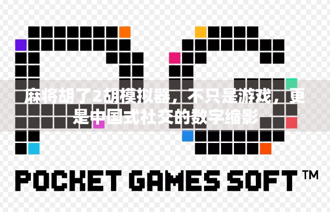 麻将胡了2胡模拟器，不只是游戏，更是中国式社交的数字缩影