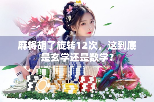 麻将胡了旋转12次，这到底是玄学还是数学？