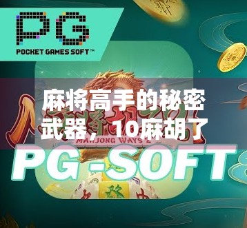 麻将高手的秘密武器，10麻胡了2，这样打才能稳赢不输！