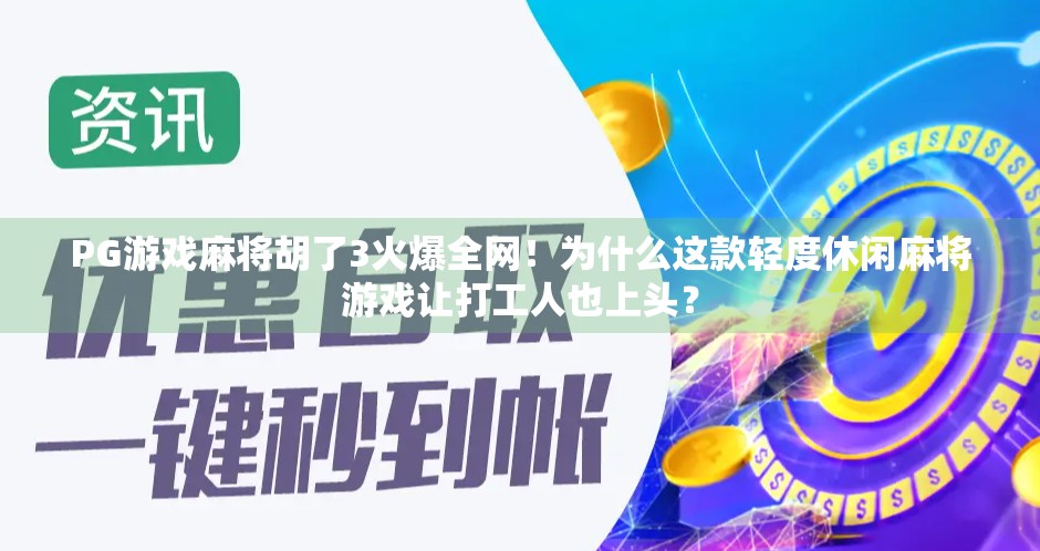 PG游戏麻将胡了3火爆全网！为什么这款轻度休闲麻将游戏让打工人也上头？