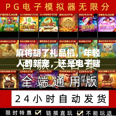 麻将胡了礼品机，年轻人的新宠，还是电子赌博的变种？