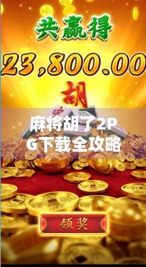 麻将胡了2PG下载全攻略，新手必看！轻松上手，赢在起跑线！