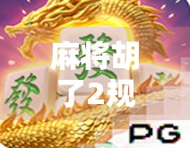 麻将胡了2规则全解析，新手也能秒变高手的实战秘籍！