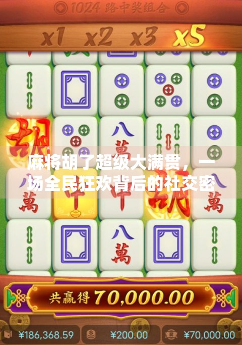 麻将胡了超级大满贯，一场全民狂欢背后的社交密码与人性博弈