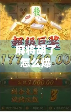 麻将胡了怎么爆高分?掌握这5个技巧,让你从吃瓜群众变牌桌王者!