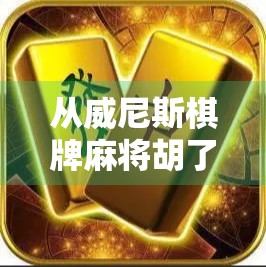 从威尼斯棋牌麻将胡了看中国式娱乐的全球传播密码