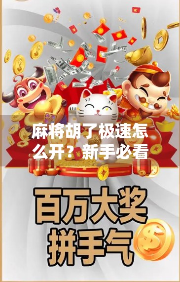 麻将胡了极速怎么开？新手必看！手把手教你快速上手极速模式