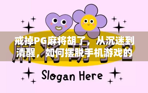 戒掉PG麻将胡了，从沉迷到清醒，如何摆脱手机游戏的成瘾陷阱？