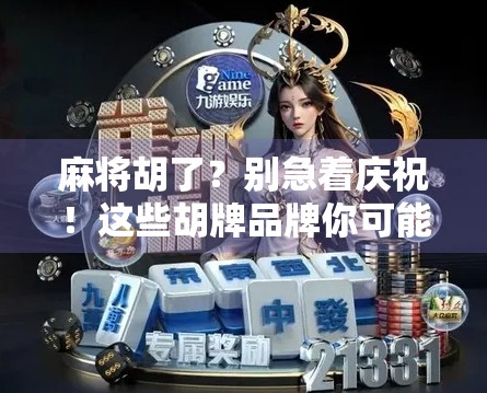 麻将胡了？别急着庆祝！这些胡牌品牌你可能都认错啦！