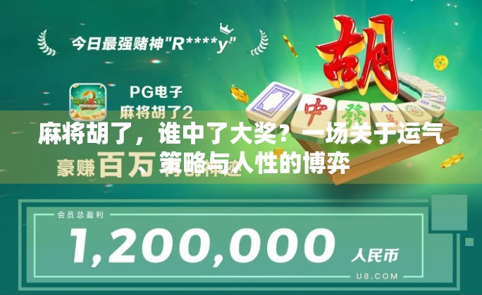 麻将胡了，谁中了大奖？一场关于运气、策略与人性的博弈