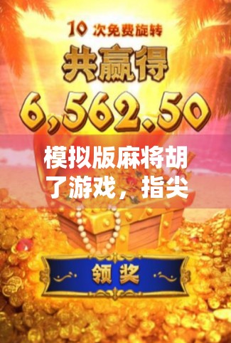 模拟版麻将胡了游戏，指尖上的东方智慧，一局定胜负的快乐