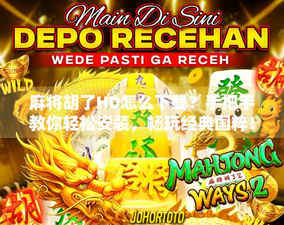 麻将胡了HD怎么下载？手把手教你轻松安装，畅玩经典国粹！