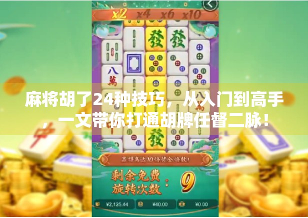 麻将胡了24种技巧，从入门到高手，一文带你打通胡牌任督二脉！