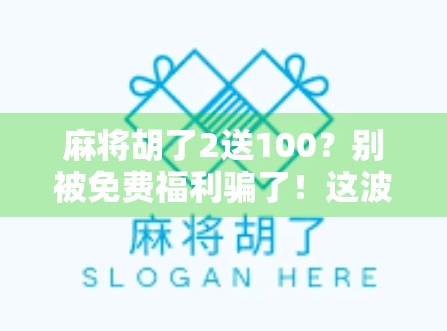 麻将胡了2送100？别被免费福利骗了！这波操作太套路！