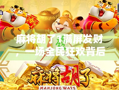 麻将胡了1满屏发财，一场全民狂欢背后的财富幻觉