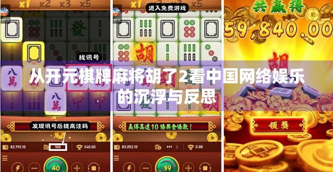 从开元棋牌麻将胡了2看中国网络娱乐的沉浮与反思