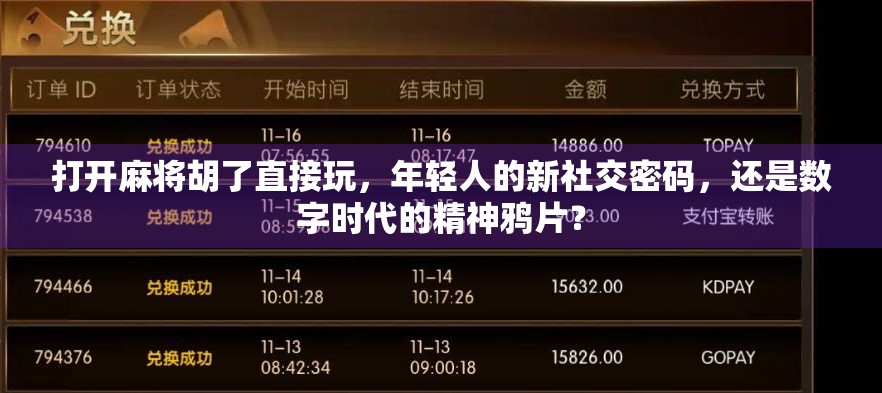 打开麻将胡了直接玩,年轻人的新社交密码,还是数字时代的精神鸦片?