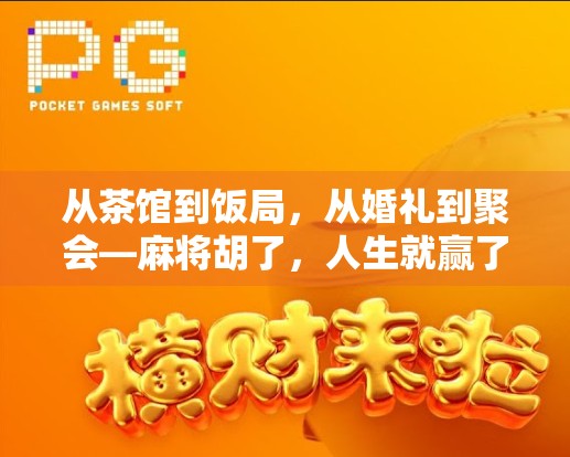 从茶馆到饭局，从婚礼到聚会—麻将胡了，人生就赢了吗？