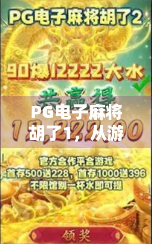 PG电子麻将胡了1，从游戏到文化现象，它为何让千万玩家欲罢不能？