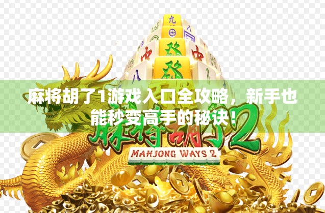 麻将胡了1游戏入口全攻略，新手也能秒变高手的秘诀！