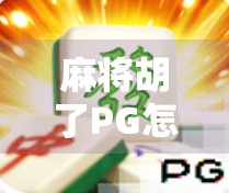 麻将胡了PG怎么赢？掌握这5大策略，从新手逆袭成高手！