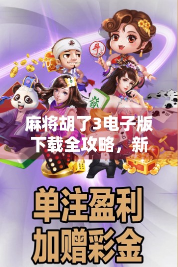 麻将胡了3电子版下载全攻略，新手也能秒变高手的秘籍大公开！