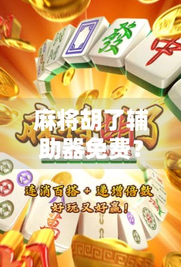 麻将胡了辅助器免费？别让捷径变成你的陷阱