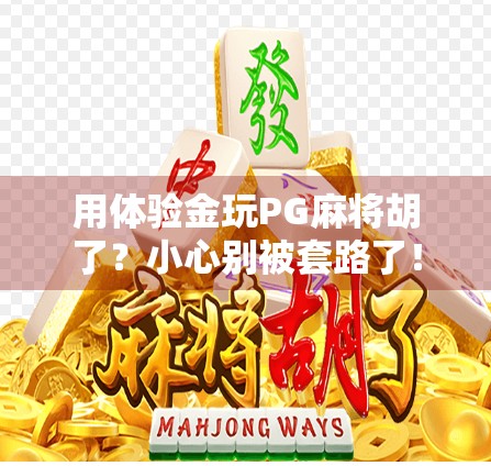 用体验金玩PG麻将胡了？小心别被套路了！